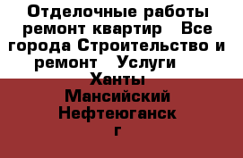 Отделочные работы,ремонт квартир - Все города Строительство и ремонт » Услуги   . Ханты-Мансийский,Нефтеюганск г.